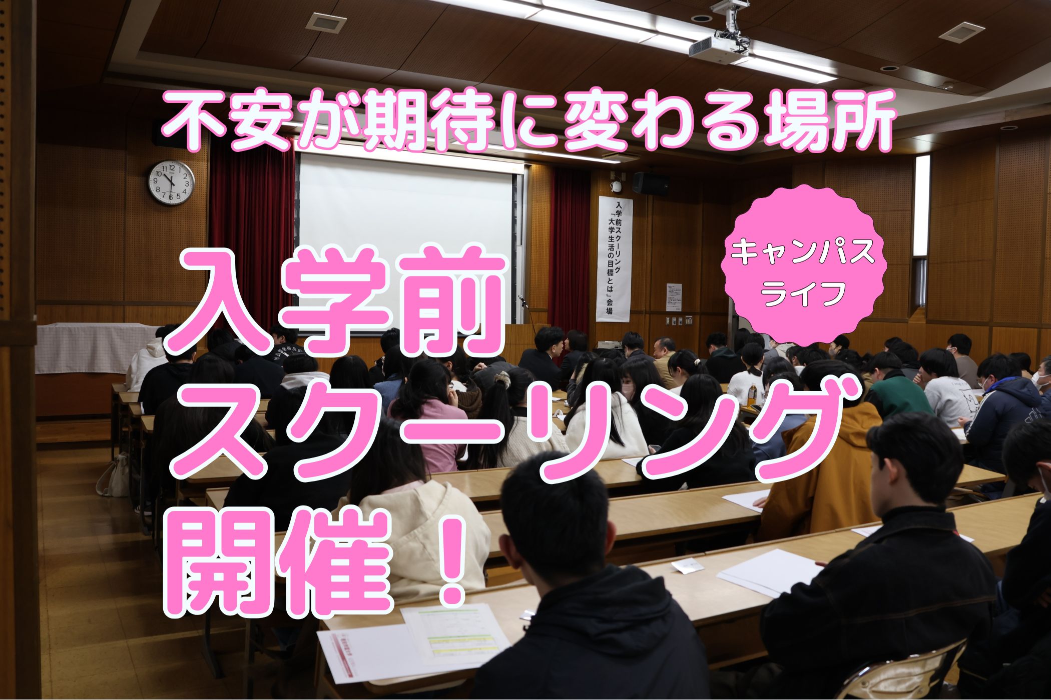 入学前スクーリング「大学生活の目標とは」を開催しました
