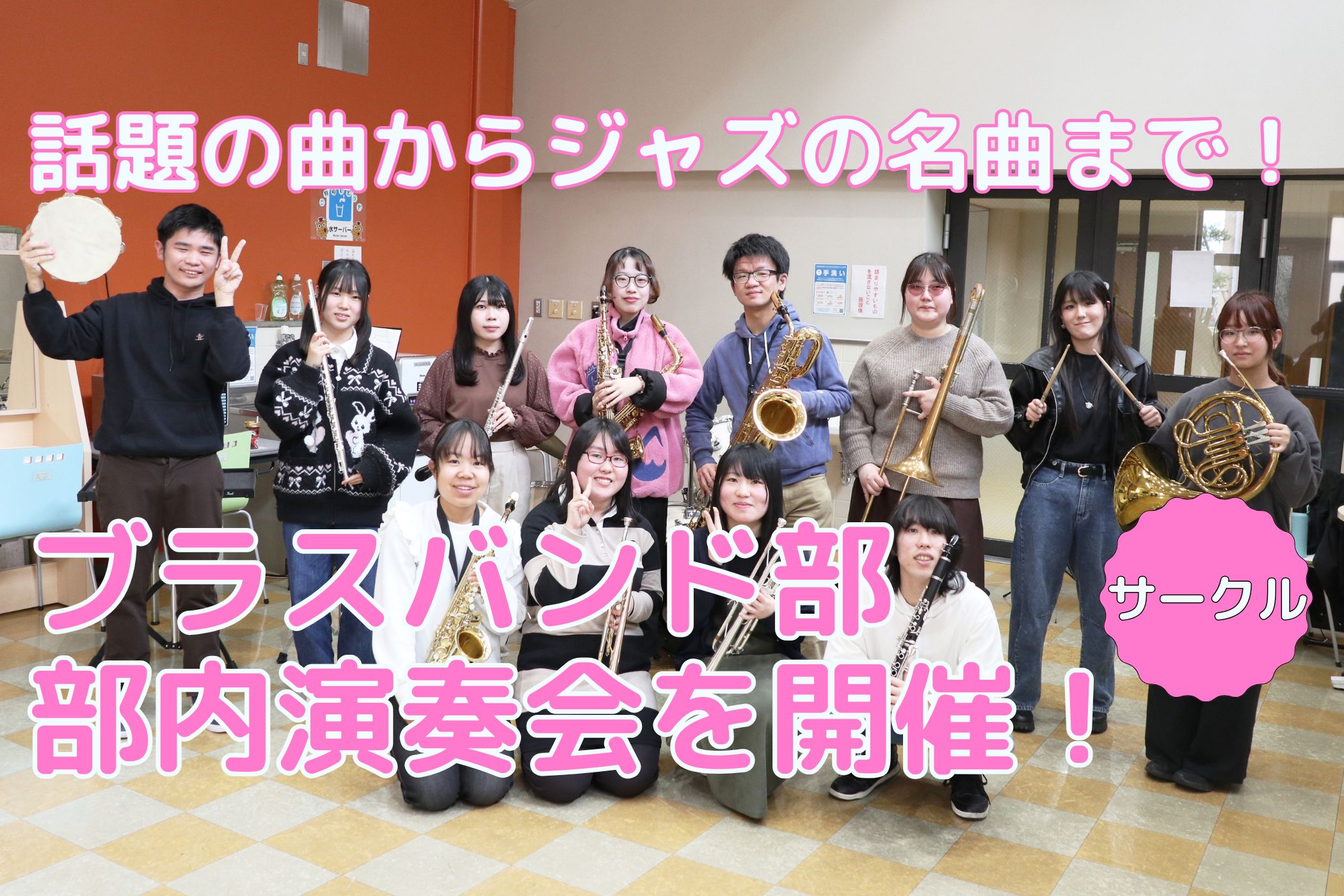 ブラスバンド部が部内演奏会を開催しました