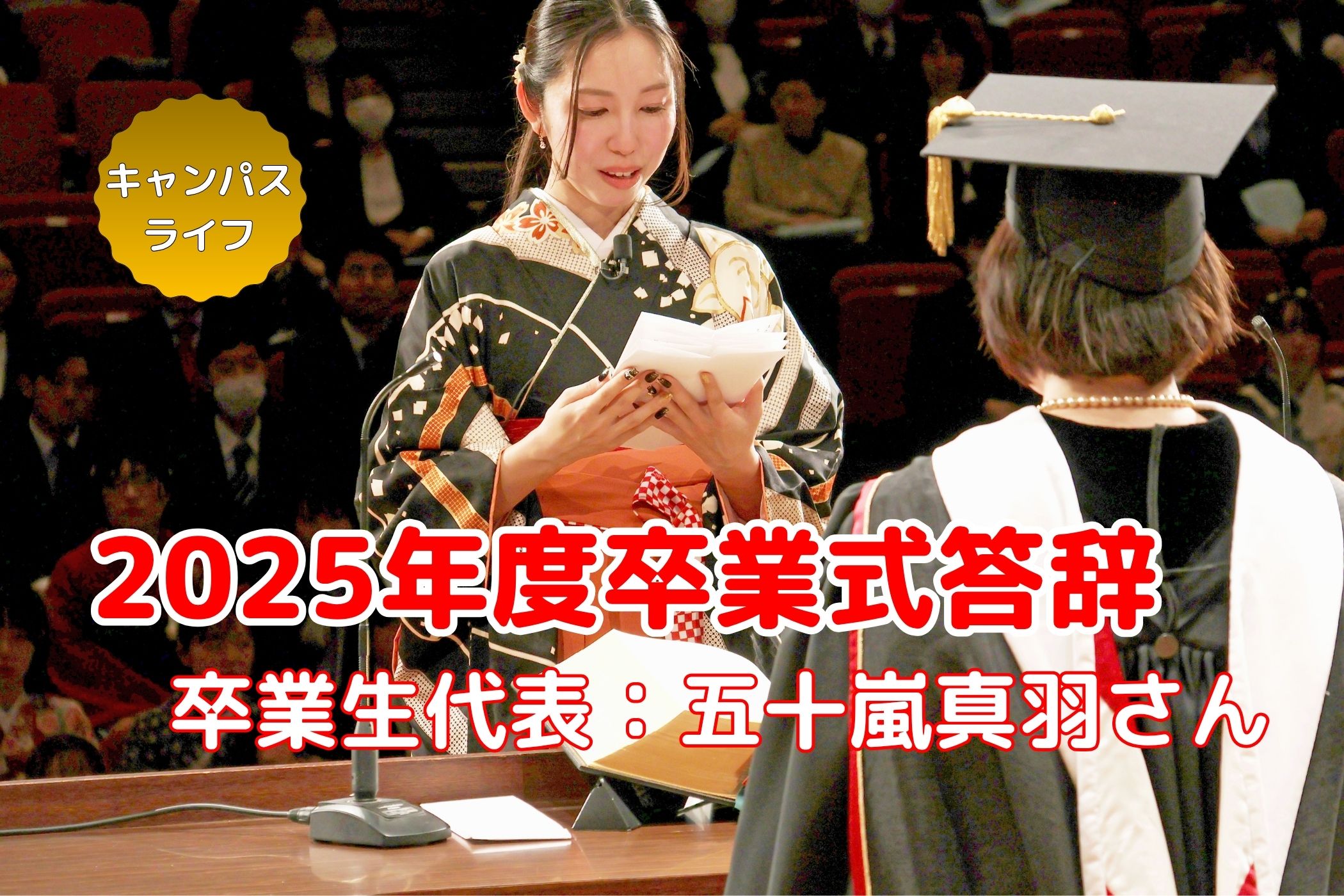 2025年度 卒業式答辞（卒業生代表: 五十嵐真羽さん）