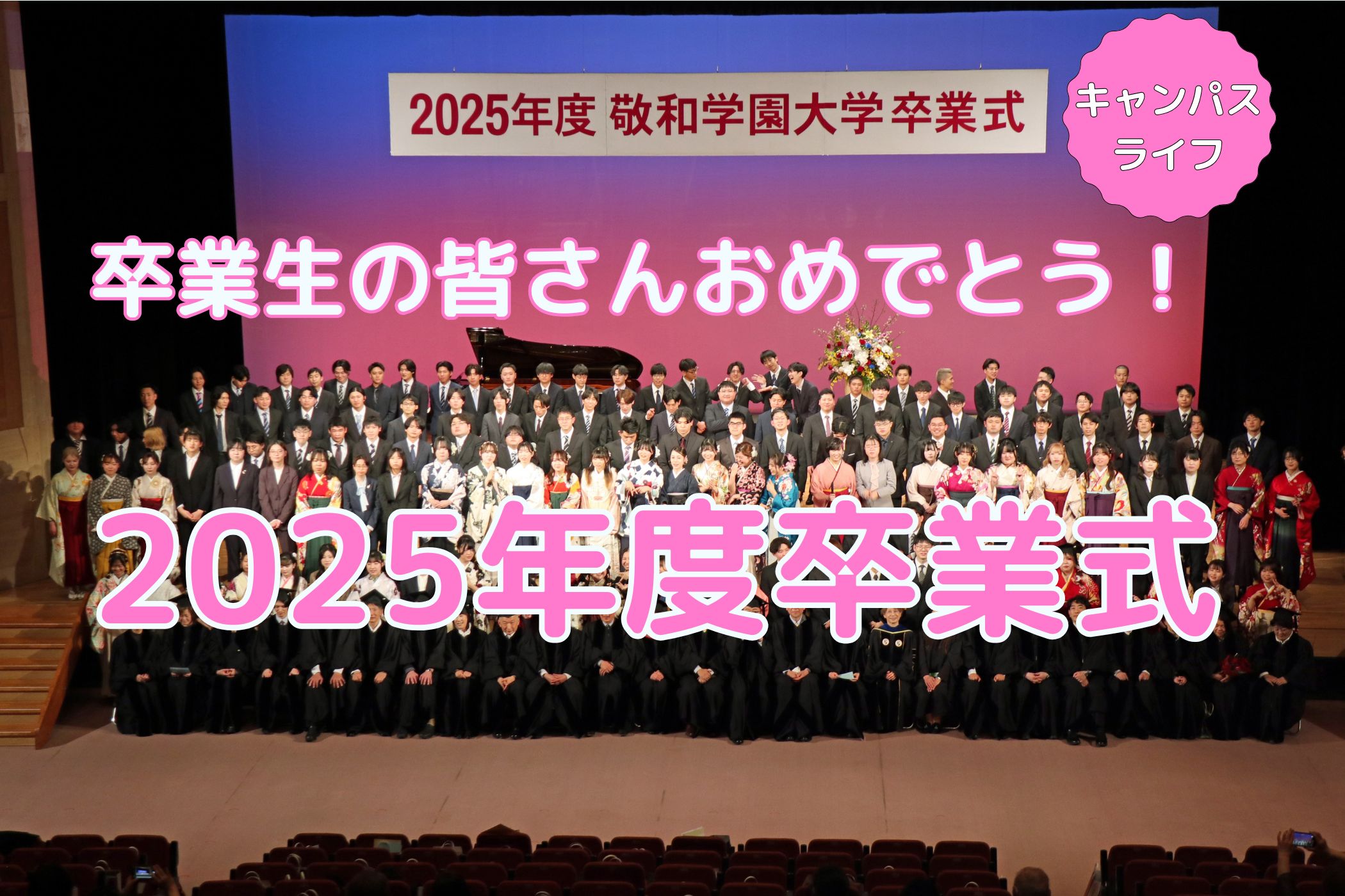 卒業生の皆さんおめでとう！2025年度卒業式を挙行しました