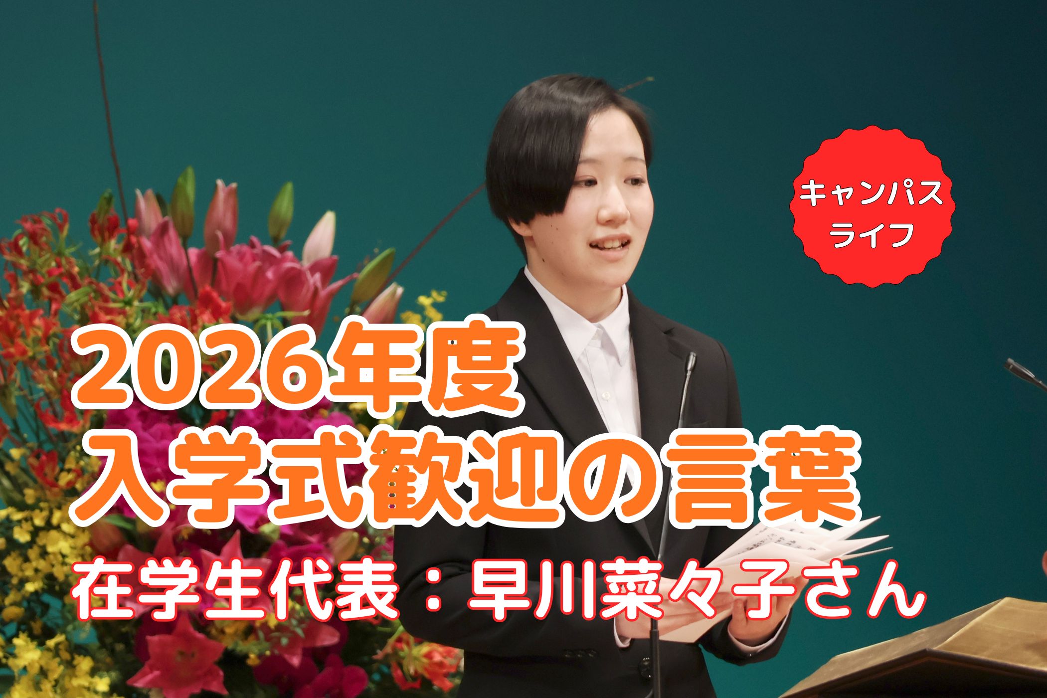 2026年度 入学式歓迎の言葉（在学生代表: 早川菜々子さん）