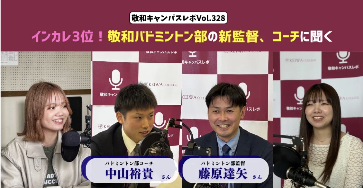 敬和キャンパスレポ Vol.328
