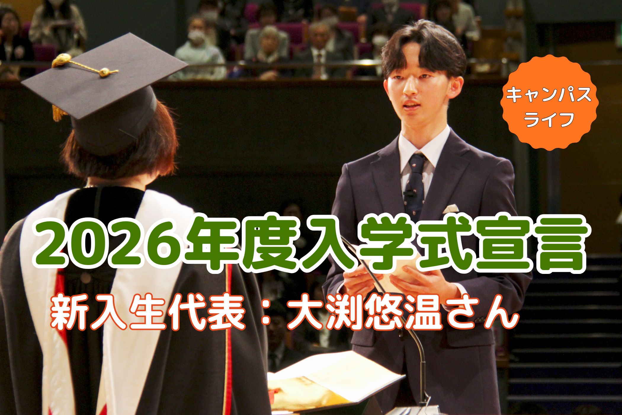 2026年度 入学式宣誓（新入生代表:大渕悠温さん）