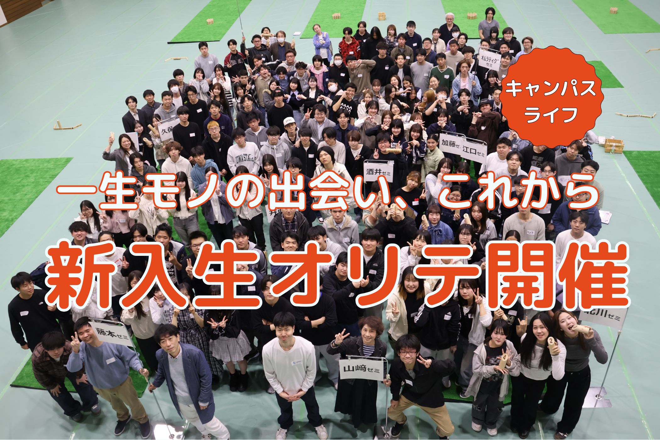 笑顔と絆が生まれた一日！新入生オリエンテーションを開催しました