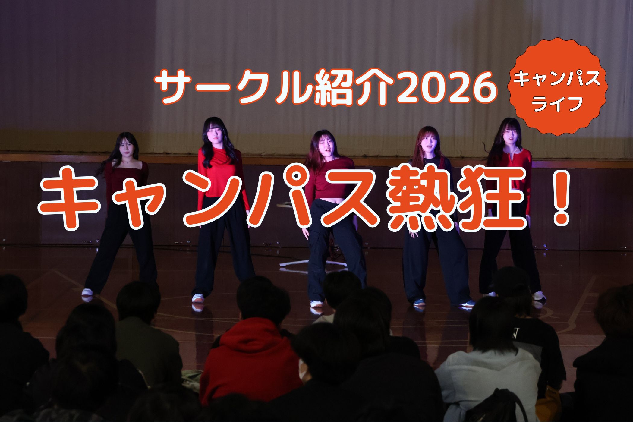 「やりたい」が見つかる、仲間と出会う。サークル紹介を開催しました！