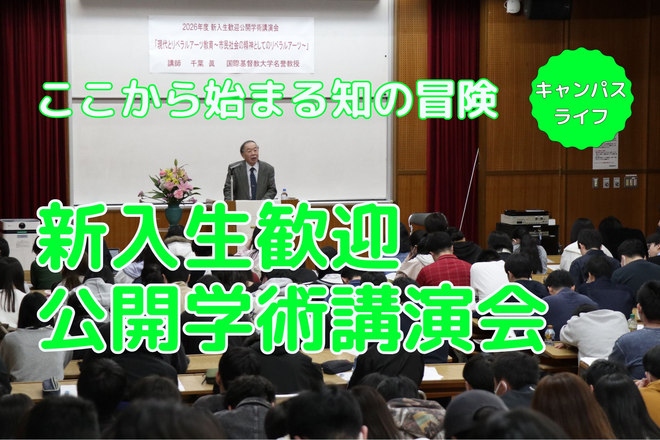 新入生歓迎公開学術講演会を開催しました