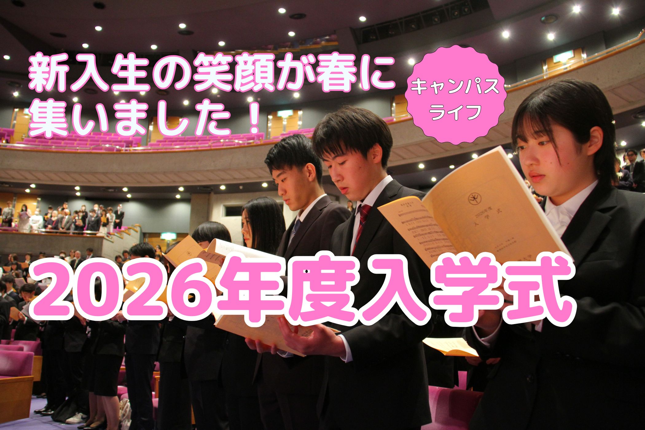 新入生の笑顔が春に集いました！2026年度入学式を挙行