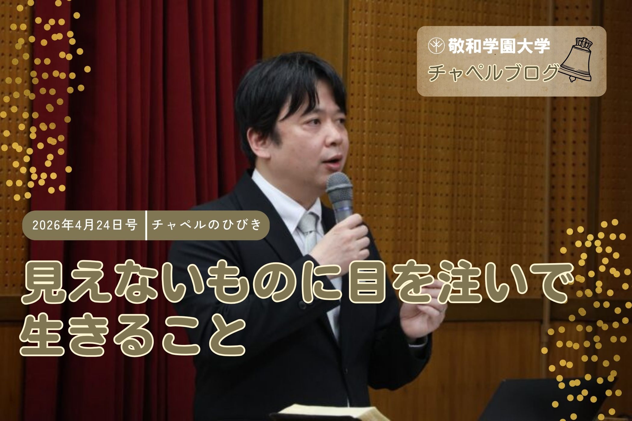 見えないものに目を注いで生きること