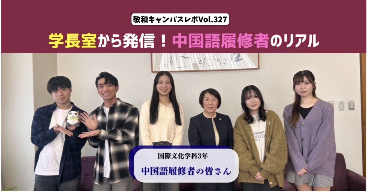 敬和キャンパスレポ Vol.327