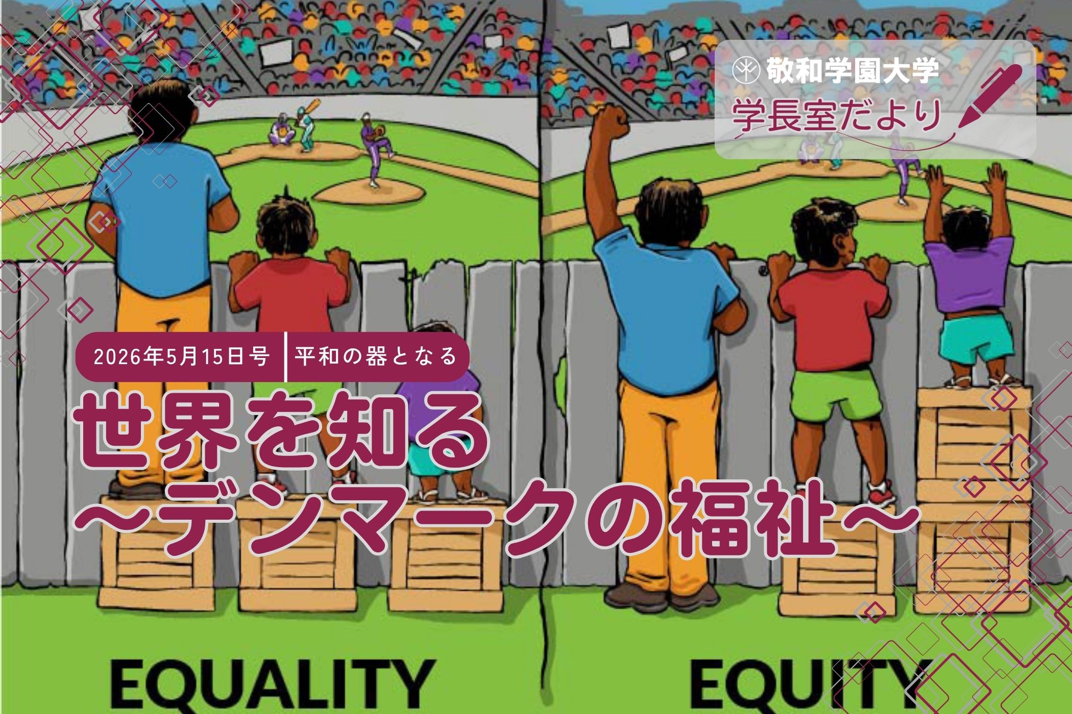 世界を知る～デンマークの福祉～