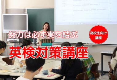 中学・高校生向け英検対策講座を開催しました