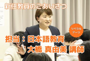 【新任教員のごあいさつ】言葉の力と「社会で生きる力」を育てる（大橋真由美）