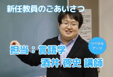 【新任教員のごあいさつ】言語学の営みを通したリベラルアーツの精神の育成（酒井啓史）