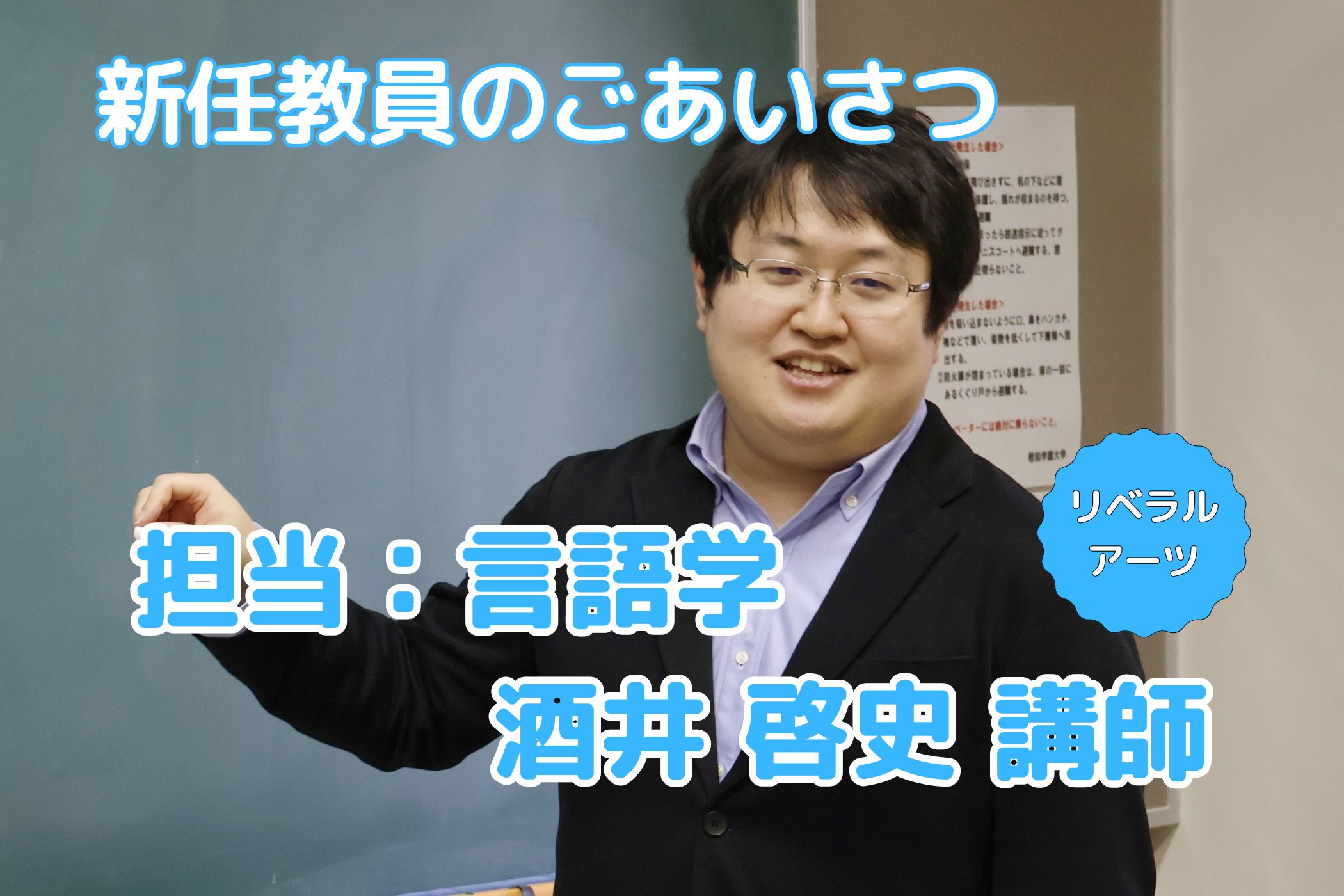 【新任教員のごあいさつ】言語学の営みを通したリベラルアーツの精神の育成（酒井啓史）