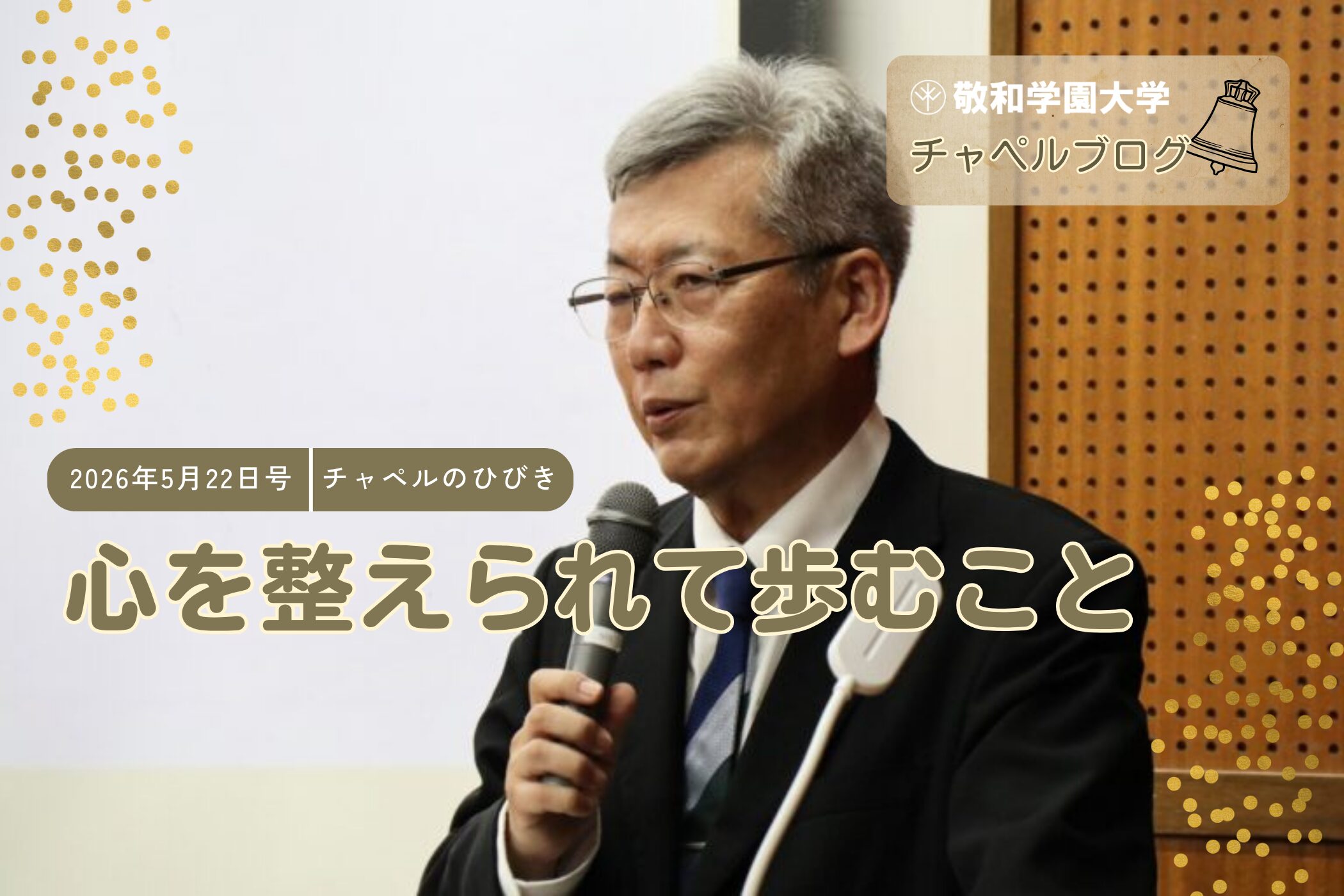 心を整えられて歩むこと