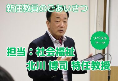 【新任教員のごあいさつ】川のように人と人をつなぎ、共に歩む（北川博司）