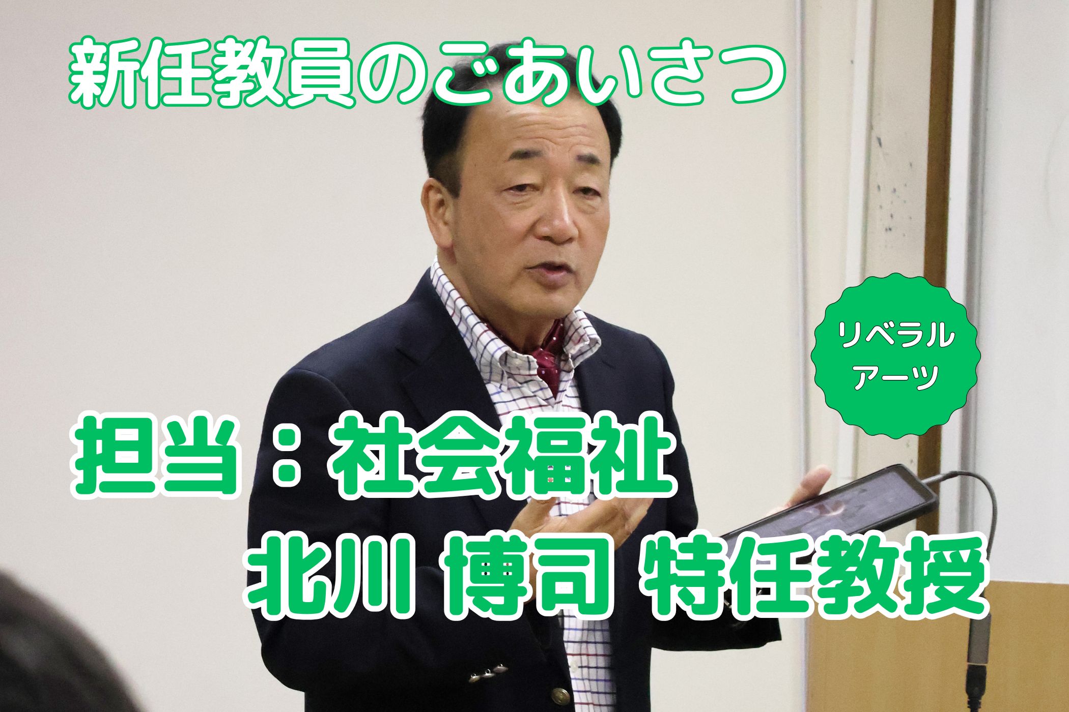 【新任教員のごあいさつ】川のように人と人をつなぎ、共に歩む（北川博司）