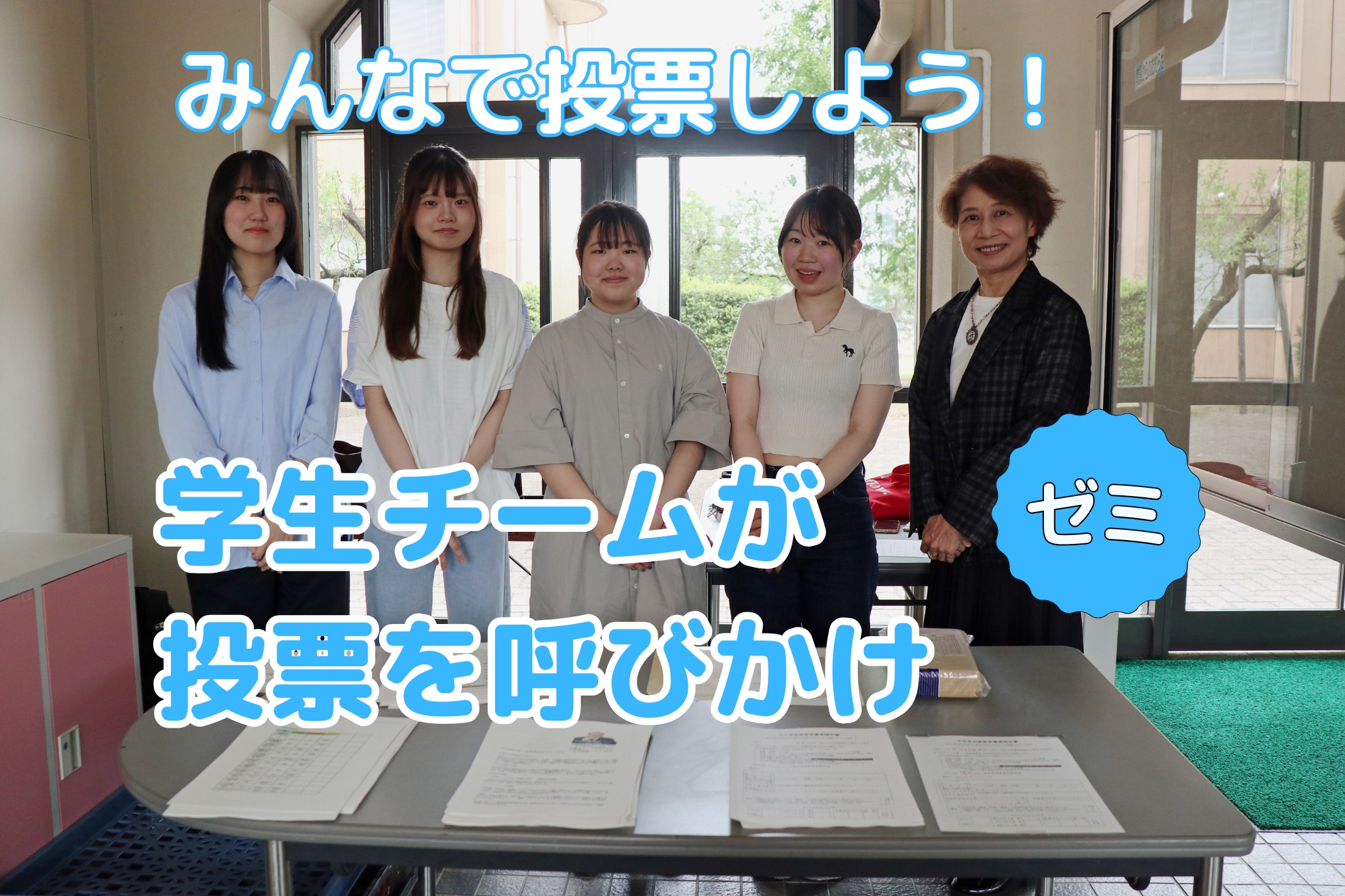 【ゼミ紹介】「みんなで投票しよう！」 山﨑由紀ゼミの学生たちが、学内で投票を呼びかけ