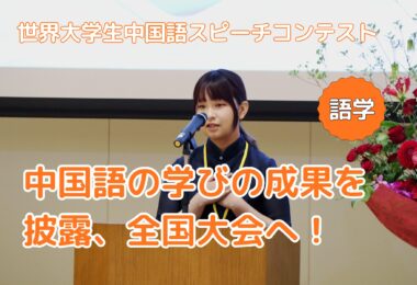 世界大学生中国語スピーチコンテスト新潟予選にて、敬和学園大学の学生3名が受賞しました