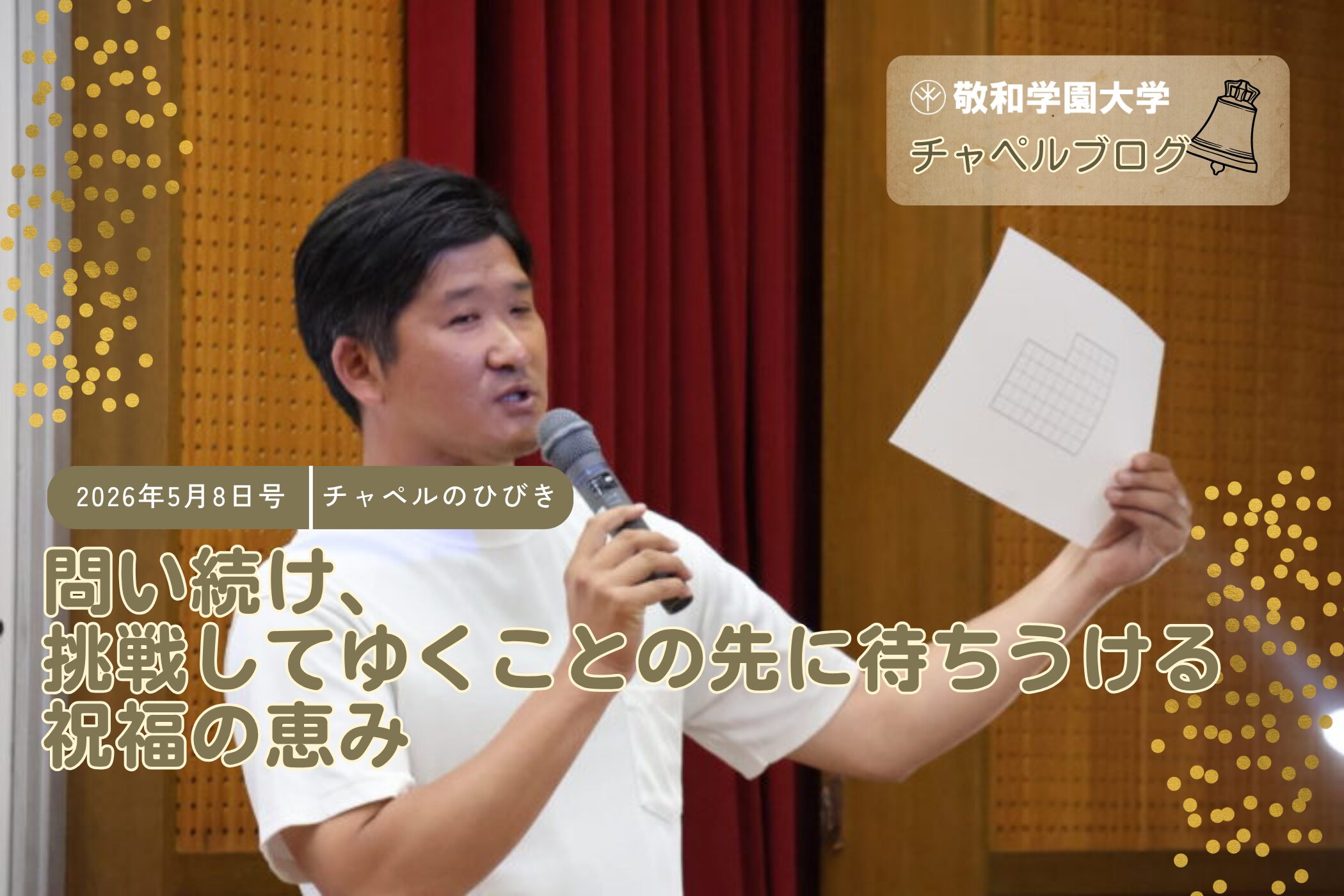 問い続け、挑戦してゆくことの先に待ちうける祝福の恵み