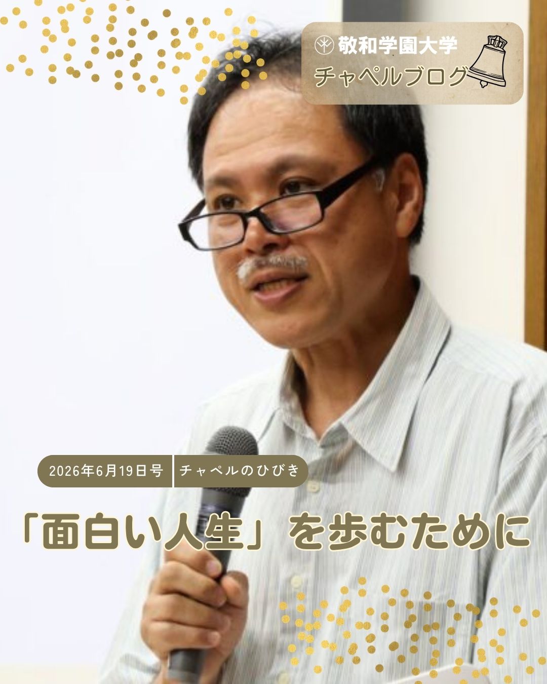 「面白い人生」を歩むために