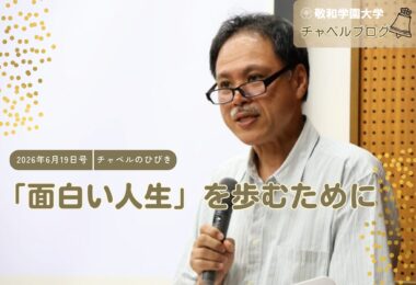 「面白い人生」を歩むために