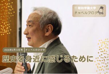 歴史を身近に感じるために
