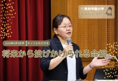 将来から投げかけられる命綱