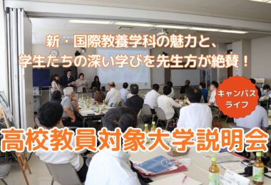 高校の先生絶賛！先輩たちが成長した姿を伝える大学説明会