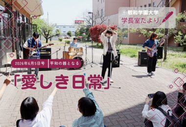 愛しき日常