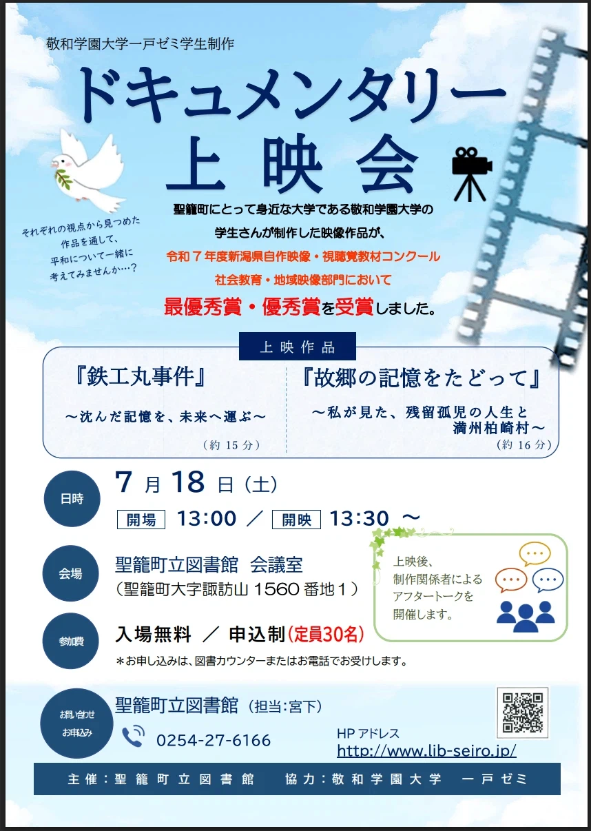 新潟県自作映像コンクール受賞のドキュメンタリー2作品、聖籠町立図書館での上映会が決定！学生によるアフタートークも（20260718）