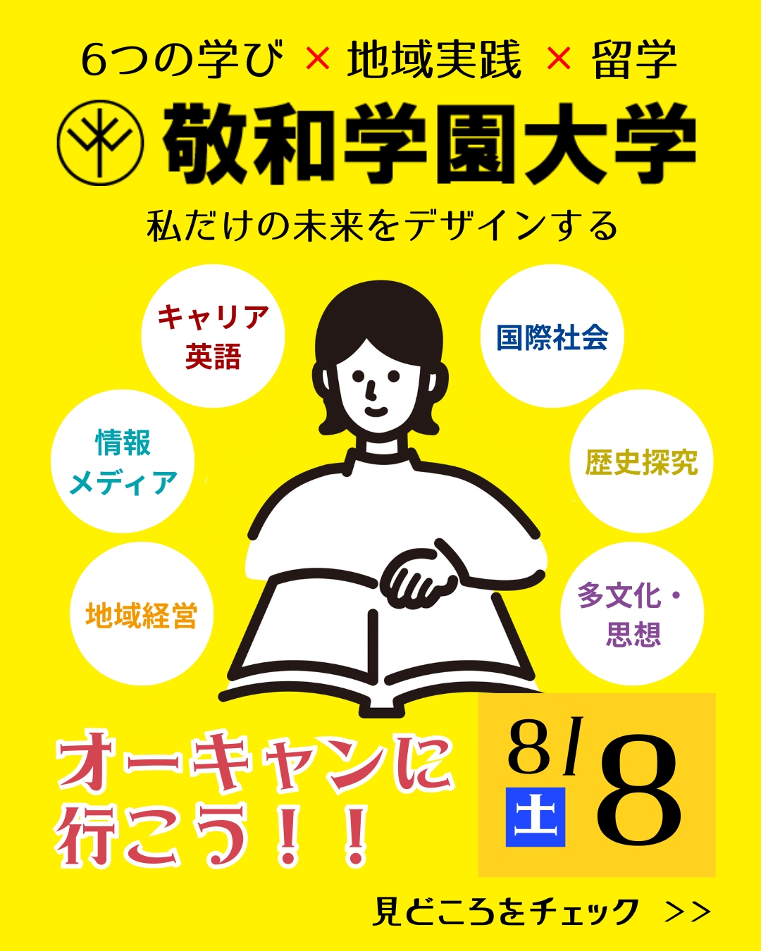オープンキャンパス 2026年8月8日開催