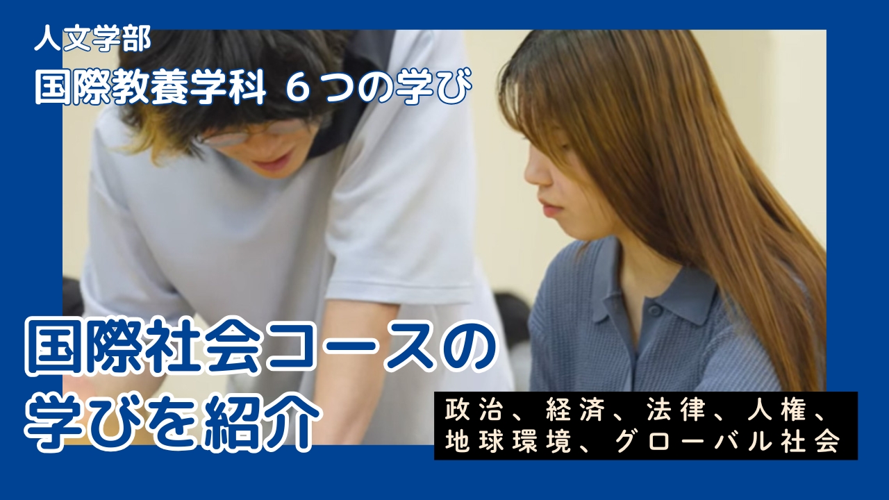 国際社会コースの紹介