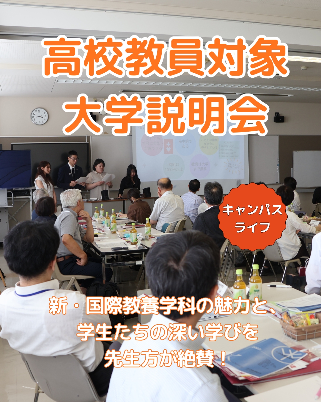 高校の先生絶賛！先輩たちが成長した姿を伝える大学説明会