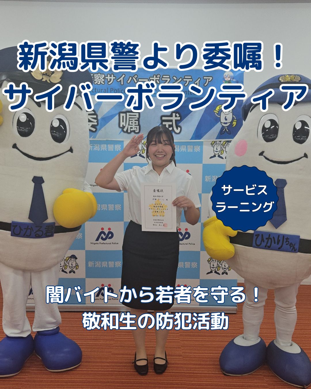 闇バイト対策やネット犯罪防止へ！新潟県警サイバーボランティア委嘱式に敬和学園大学の学生が出席しました