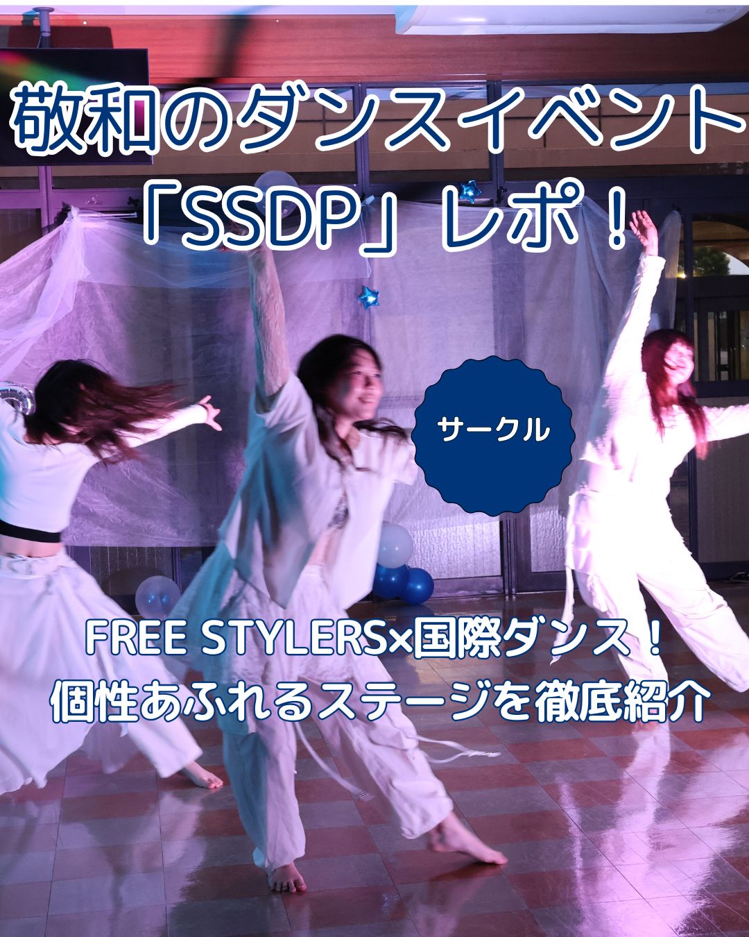 【サークル紹介】K-POPにコンテンポラリー！？敬和のダンス発表会「SSDP」を取材してみた！