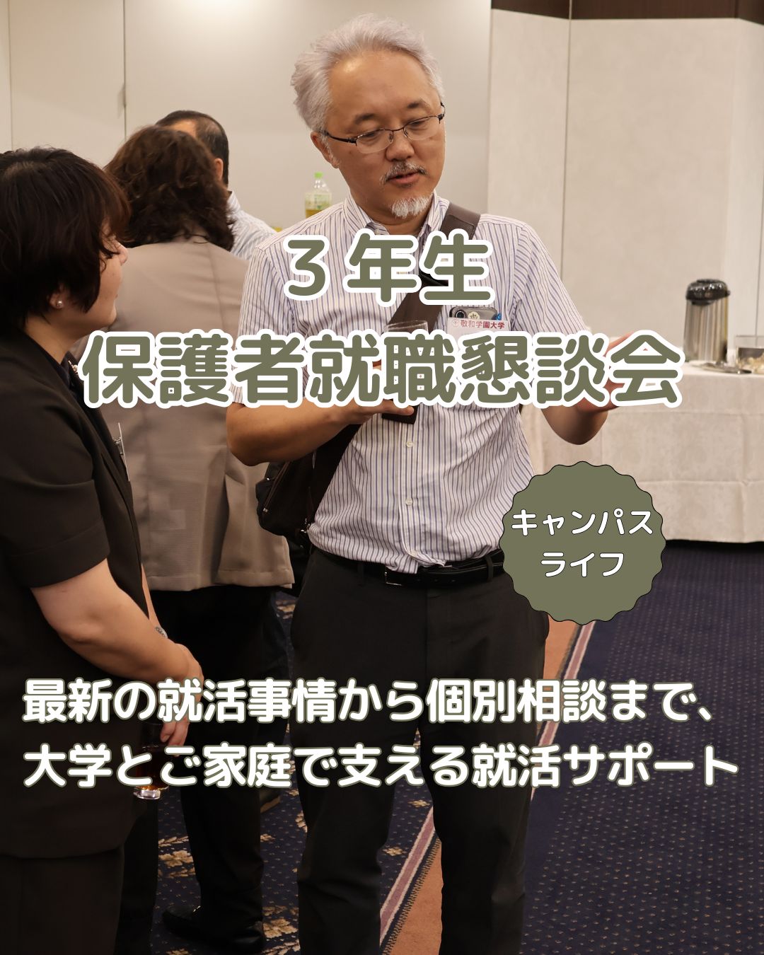 3年生保護者の皆さまとの就職懇談会を開催しました