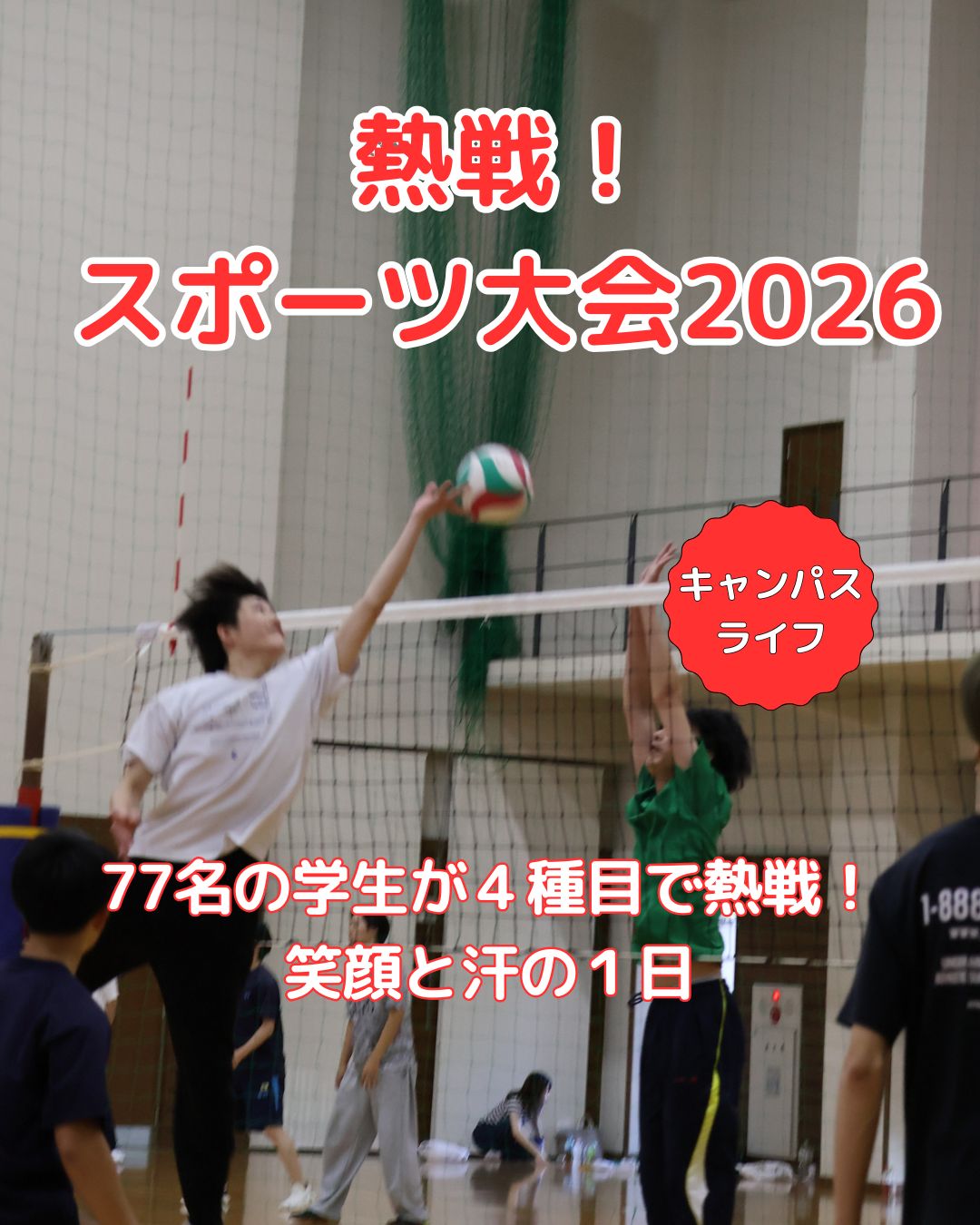 4種目で白熱したプレーが展開、「スポーツ大会2026」を開催しました