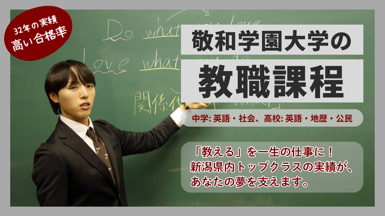 敬和学園大学で学校教員を目指す