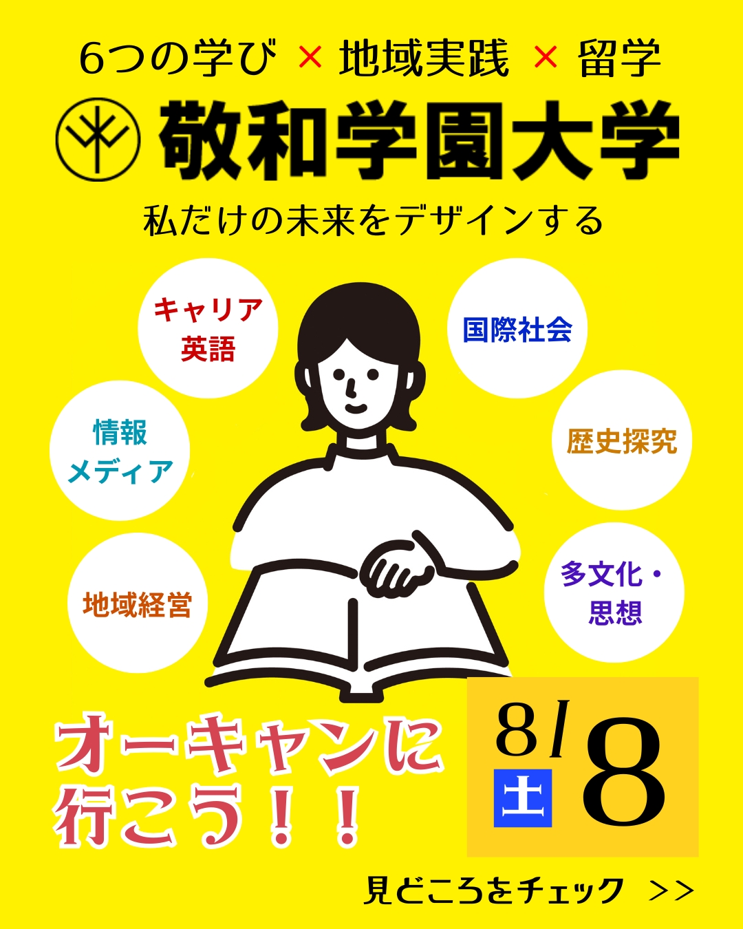オープンキャンパス 2026年8月8日開催