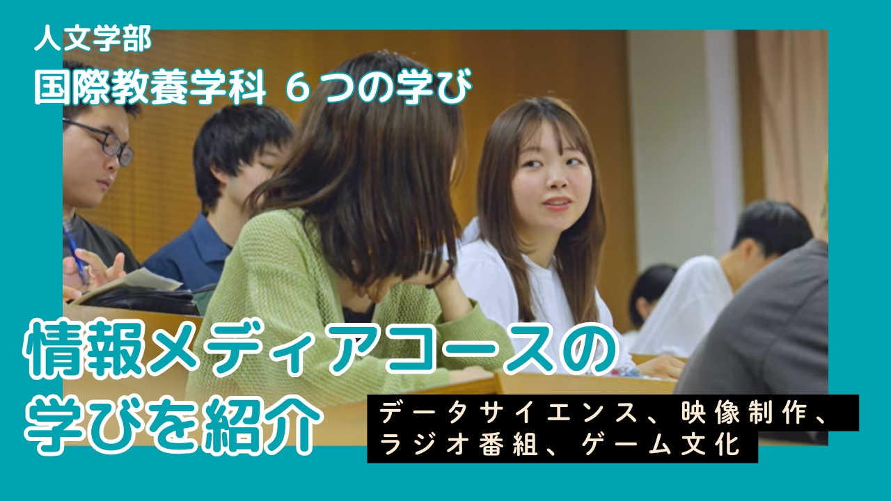 情報メディアコースの紹介