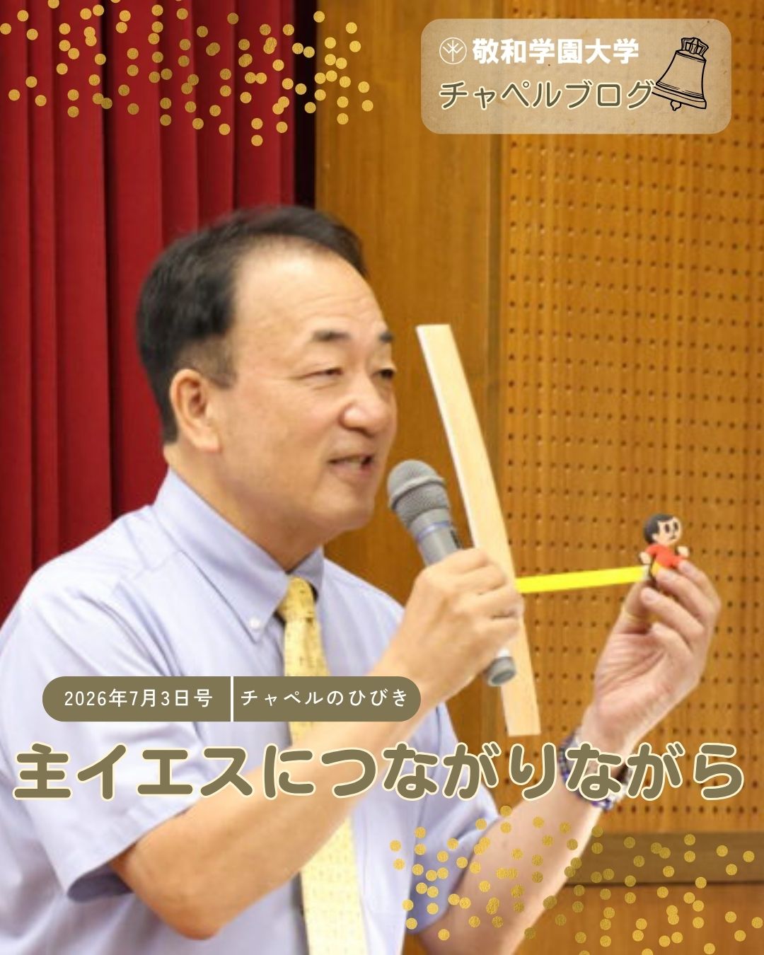 主イエスにつながりながら