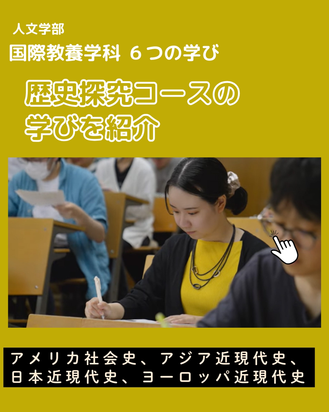 歴史探究コースの紹介