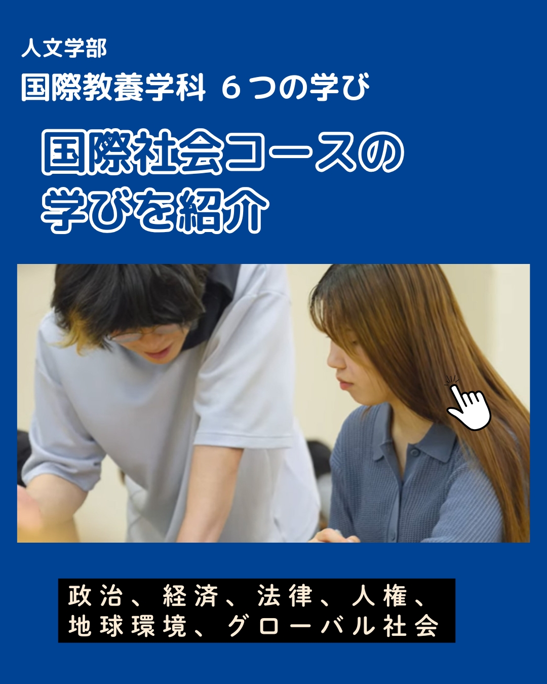国際社会コースの紹介
