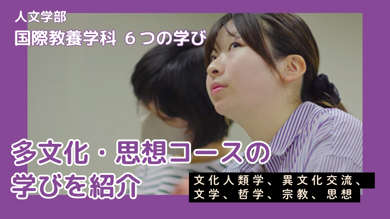 多文化・思想コースの紹介