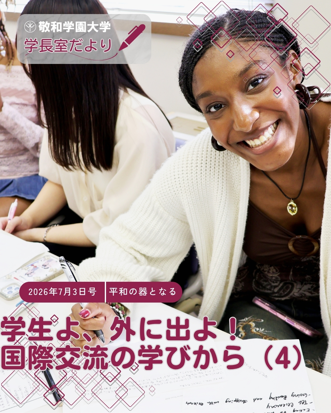 学生よ、外に出よ！　―国際交流の学びから（4）