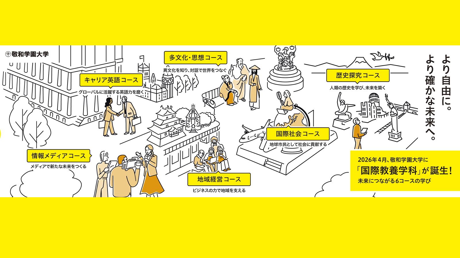 2026年4月、敬和学園大学に「国際教養学科」が誕生！