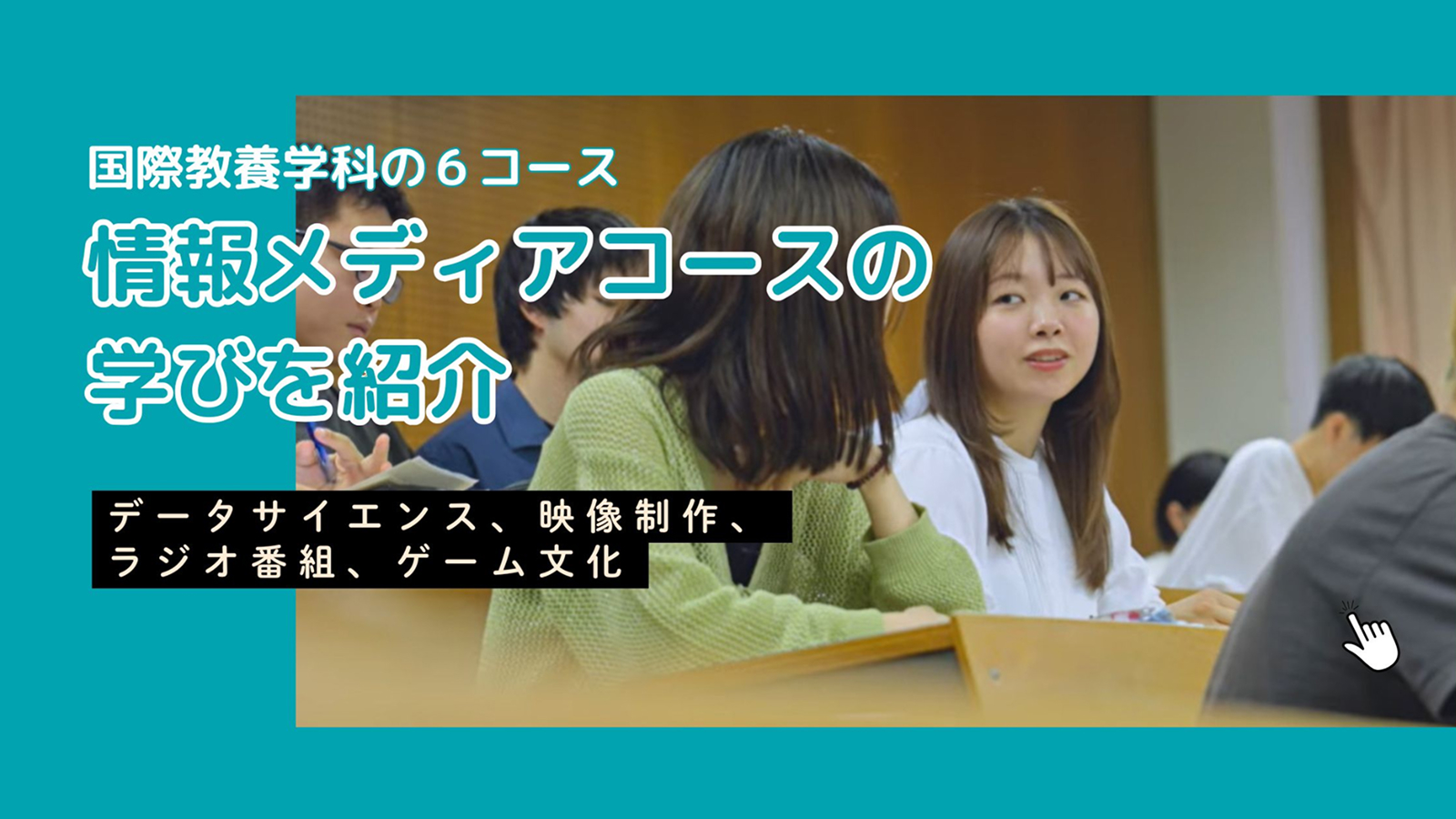 情報メディアコースの紹介
