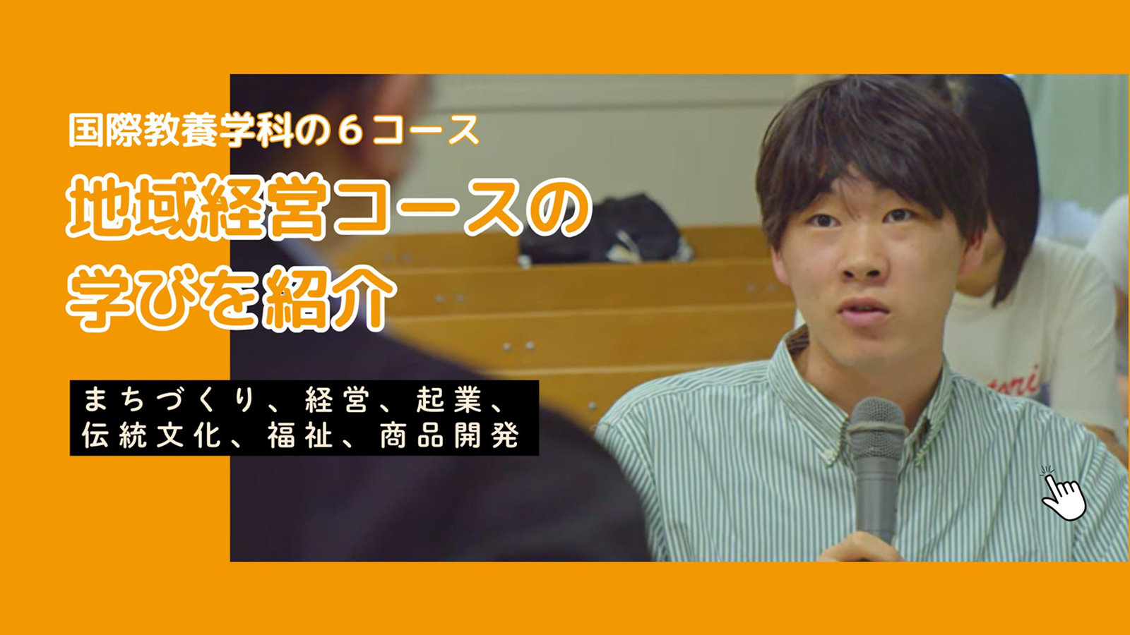 地域経営コースの紹介