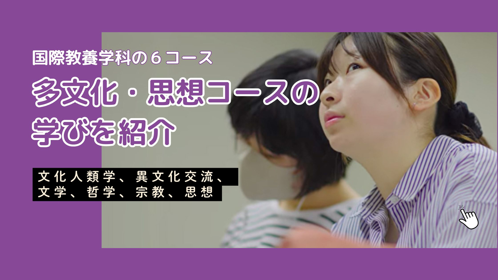 多文化・思想コースの紹介